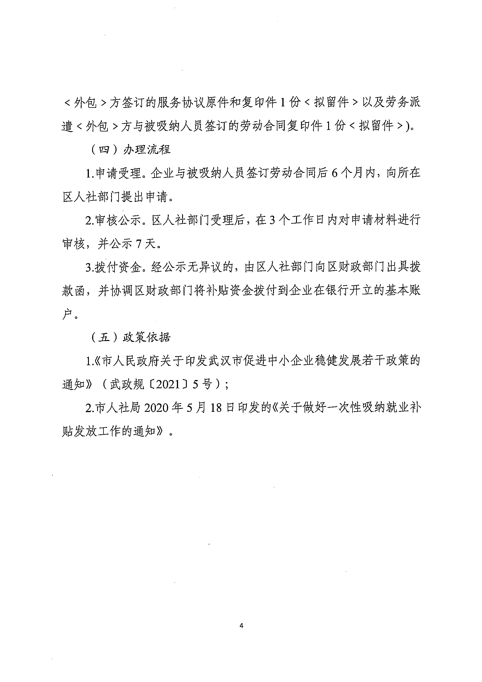 关于印发武汉市一次性吸纳就业补贴办事指南的通知(图4)