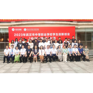 2023年武汉市中等职业学校学生创新创业(中华职教社)大赛在