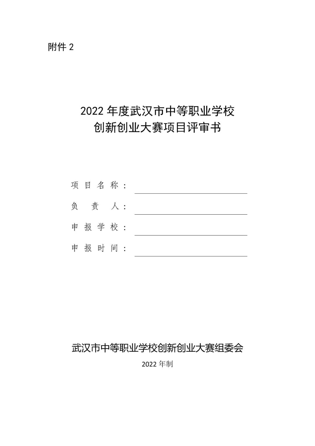 关于举办2022年武汉市中等职业学校学生创新创业（中华职教社）大赛的通知(图10)