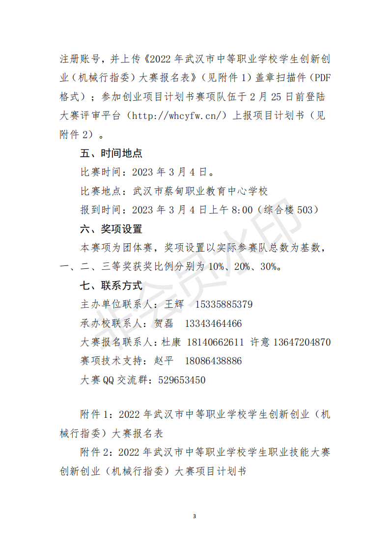 关于2022年武汉市中等职业学校学生创新创业（机械行指委）大赛延期举办的通知(图3)