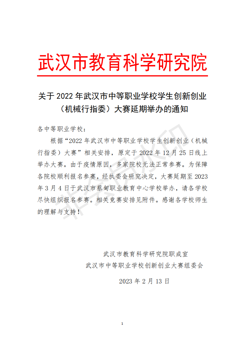关于2022年武汉市中等职业学校学生创新创业（机械行指委）大赛延期举办的通知(图1)